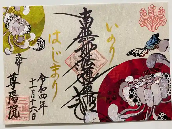 祈りの天井画のご朱印帳をいただいた時に 一番始めのページに入れて下さった書置きのご朱印💖 「いのり❣️はじまり」