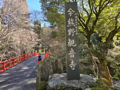 今熊野観音寺(京都府)