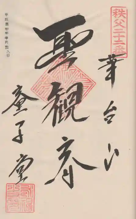 永福寺 童子堂の御朱印