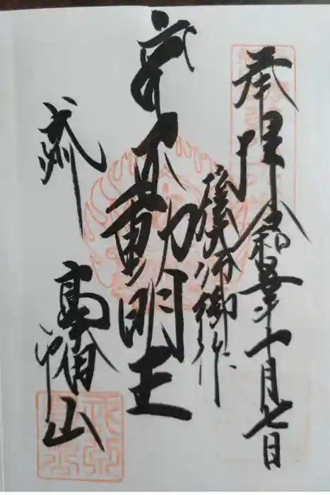 高幡不動尊　金剛寺の御朱印