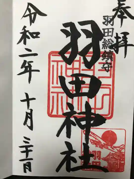 羽田神社の御朱印