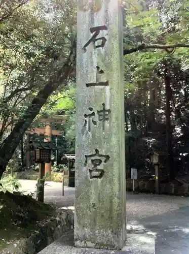 石上神宮(奈良県)
