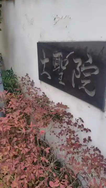 大聖院(東京都)