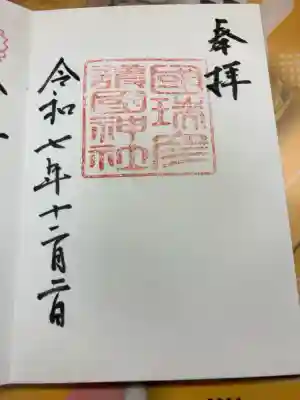 國瑞彦護国神社の御朱印
