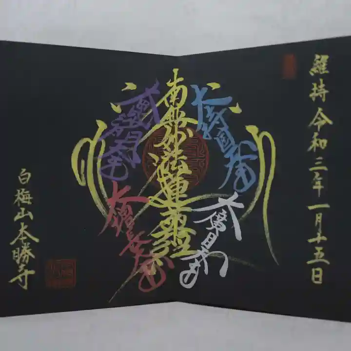 本勝寺の御朱印