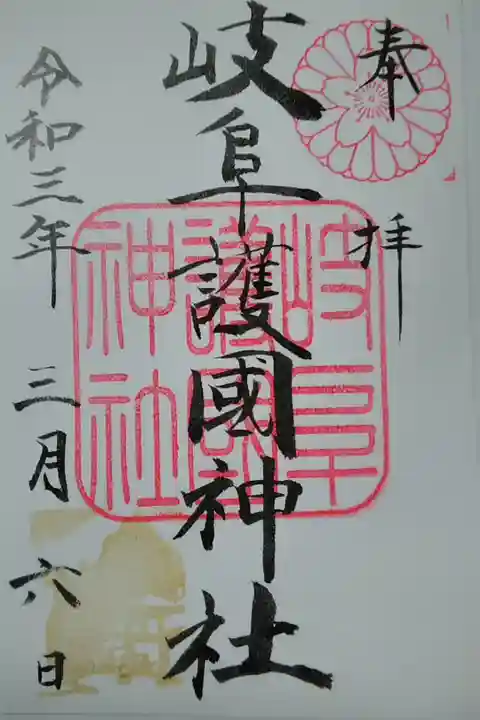 岐阜護国神社(岐阜市)(500)書置き