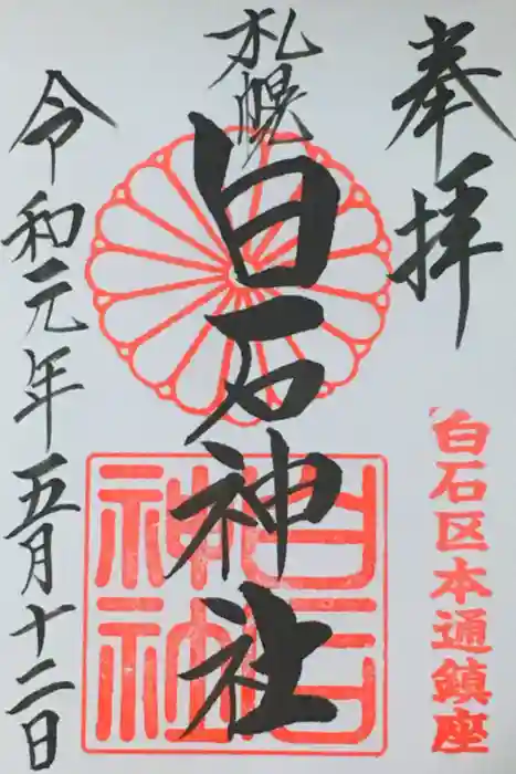 白石神社の御朱印