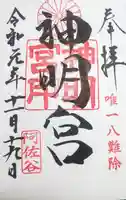阿佐ヶ谷神明宮の御朱印