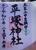 平塚神社の御朱印