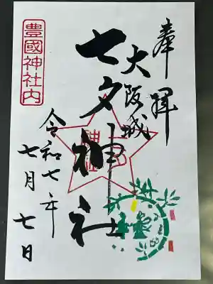 七夕神社（豊国神社　境内摂社）(大阪府)