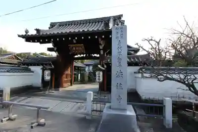後白河院御聖蹟　法住寺の山門・神門