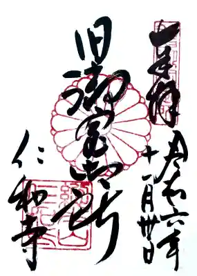 仁和寺の御朱印