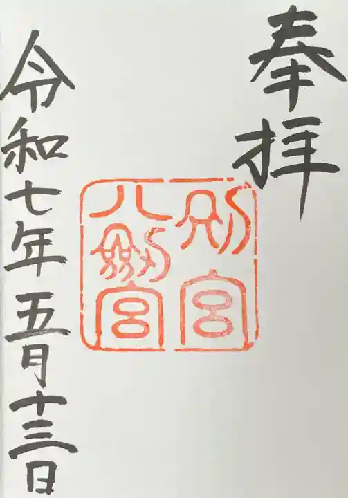 八剣宮(熱田神宮別宮)の御朱印