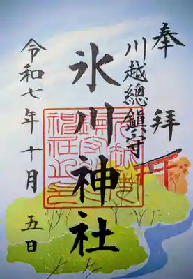 川越氷川神社の御朱印
