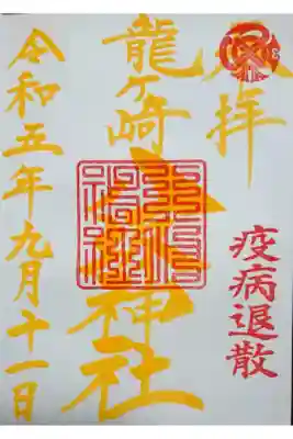 9月月替わり御朱印