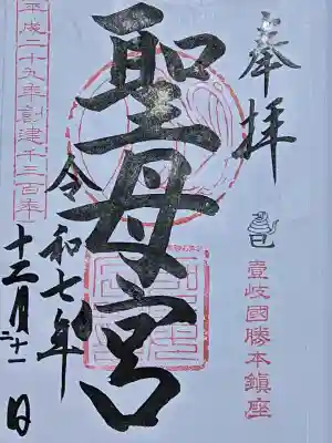 聖母宮の{uncategorized: "未分類", other: "その他", undefined: "問題あり", building: "その他建物", grave: "お墓", sacred_gate: "鳥居", guardian: "狛犬", statue: "像", buddha: "仏像", history: "歴史", nature: "自然", garden: "庭園", animal: "動物", pagoda: "塔", temizu: "手水舎", mountain_gate: "山門・神門", sanctuary: "本殿・本堂", subordinate: "末社・摂社", art: "芸術", scenery: "景色", jizo: "地蔵", ema: "絵馬", goshuin: "御朱印", omikuji: "おみくじ", items: "授与品その他", amulet: "お守り", goshuincho: "御朱印帳", eats: "食事", festival: "お祭り", votive_dance: "神楽", shichigosan: "七五三参", wedding: "結婚式", experience: "体験その他", initially: "初詣", around: "周辺", anti_infection: "感染症対策"}