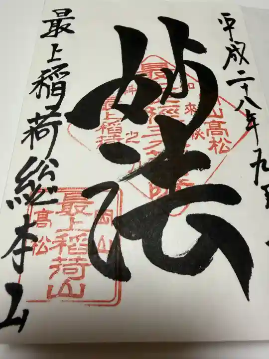 最上稲荷山妙教寺の御朱印