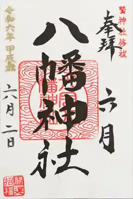 六月八幡神社の御朱印
