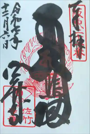 佐竹寺の御朱印 2025年12月