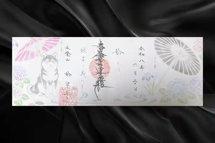 妙泉寺の御朱印