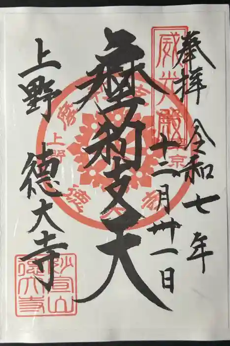 摩利支天 徳大寺の御朱印