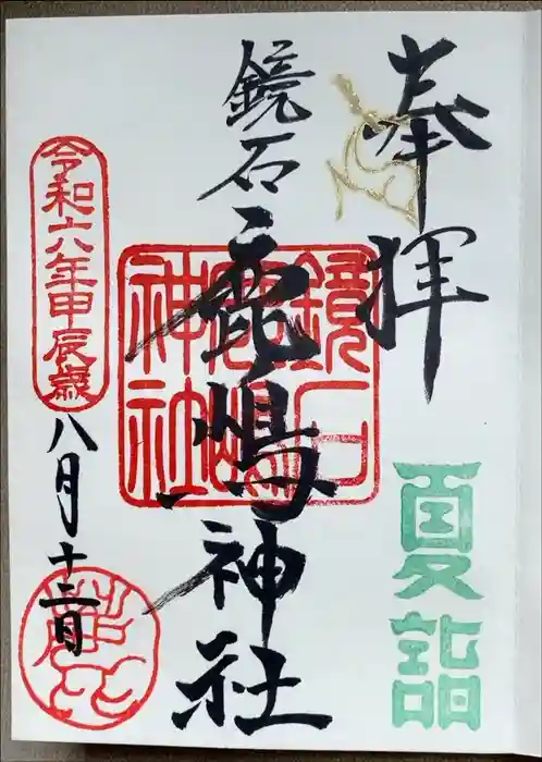 鏡石鹿嶋神社 ＊安産・開運・勝利の神さま＊の御朱印