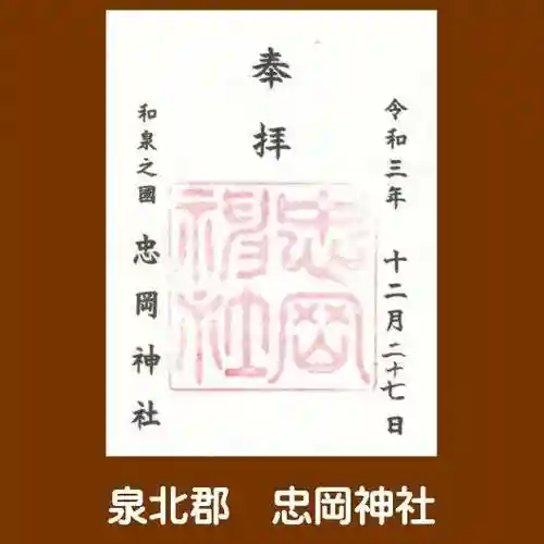 忠岡神社の御朱印