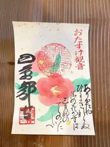 秩父札所１番　四萬部寺の御朱印