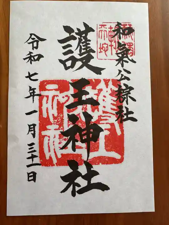 護王神社の御朱印