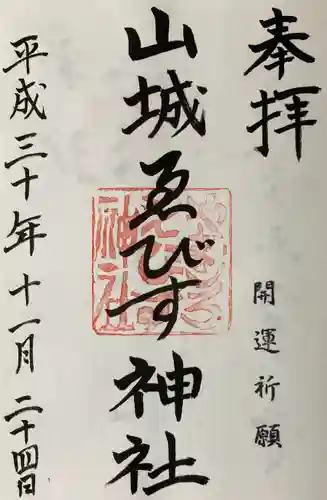 山城ゑびす神社の御朱印