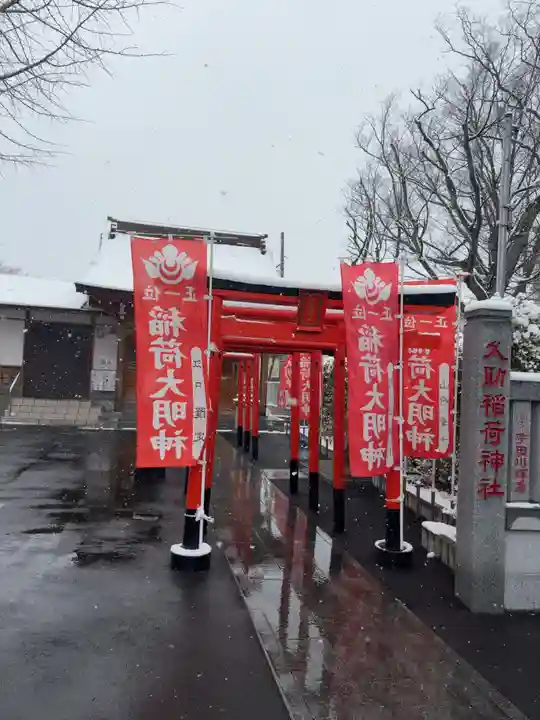 久助稲荷神社(千葉県)