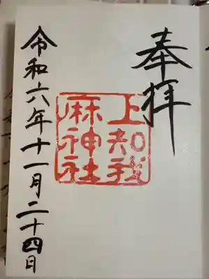 上知我麻神社（熱田神宮摂社）の御朱印