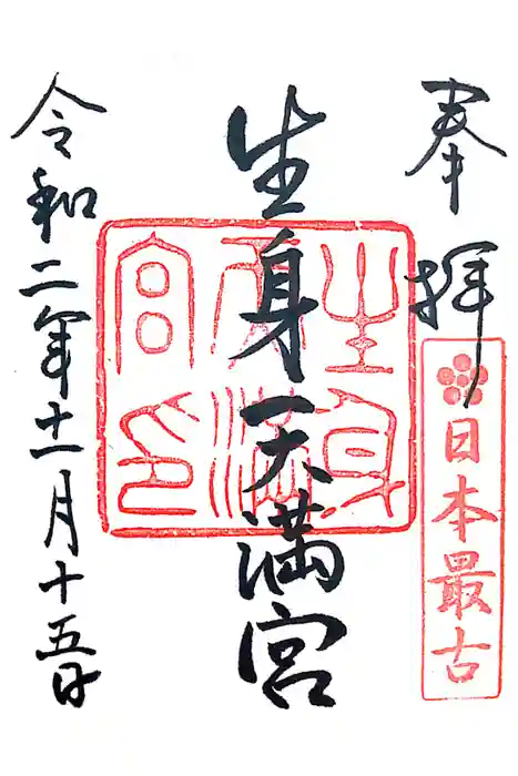 生身天満宮の御朱印