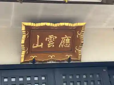 見沼大師　感応院(埼玉県)