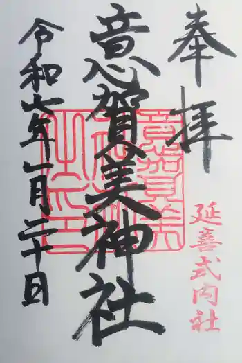 意賀美神社の御朱印 2025年01月