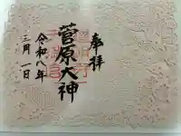 道明寺天満宮の御朱印