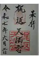 梶返天満宮の御朱印