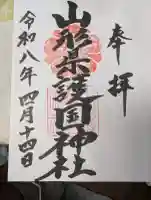 山形縣護國神社の御朱印