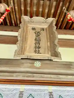 鵠沼伏見稲荷神社(神奈川県)