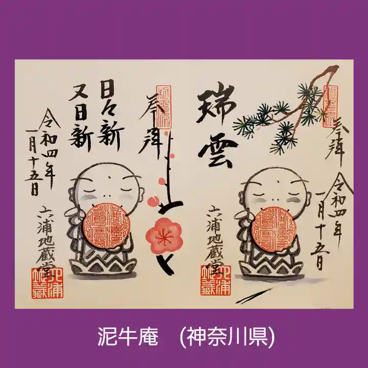 泥牛庵の御朱印