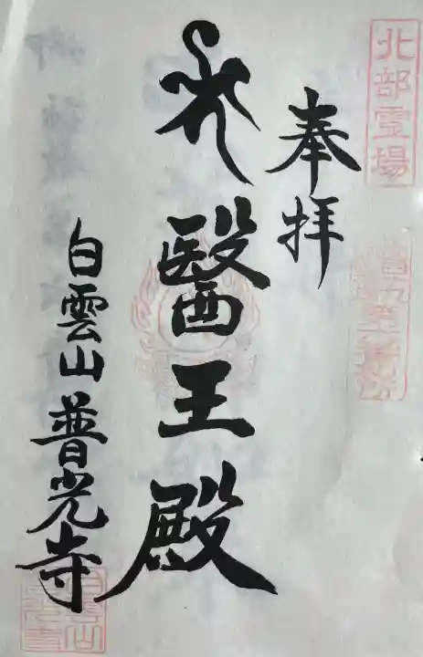 普光寺の{uncategorized: "未分類", other: "その他", undefined: "問題あり", building: "その他建物", grave: "お墓", sacred_gate: "鳥居", guardian: "狛犬", statue: "像", buddha: "仏像", history: "歴史", nature: "自然", garden: "庭園", animal: "動物", pagoda: "塔", temizu: "手水舎", mountain_gate: "山門・神門", sanctuary: "本殿・本堂", subordinate: "末社・摂社", art: "芸術", scenery: "景色", jizo: "地蔵", ema: "絵馬", goshuin: "御朱印", omikuji: "おみくじ", items: "授与品その他", amulet: "お守り", goshuincho: "御朱印帳", eats: "食事", festival: "お祭り", votive_dance: "神楽", shichigosan: "七五三参", wedding: "結婚式", experience: "体験その他", initially: "初詣", around: "周辺", anti_infection: "感染症対策"}