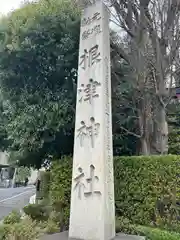 根津神社(東京都)