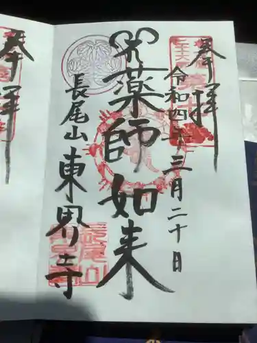 東界寺の御朱印