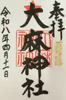 大麻神社の御朱印