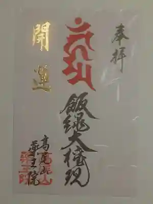 御朱印（書置き）「開運」苦抜け