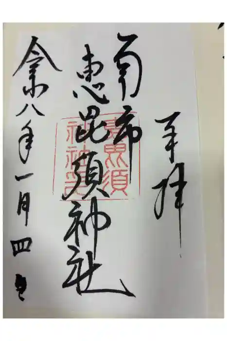 南市恵昆須神社の御朱印