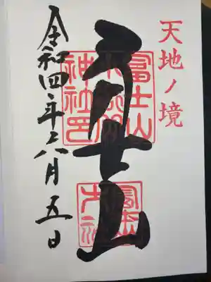 冨士山小御嶽神社里宮の御朱印