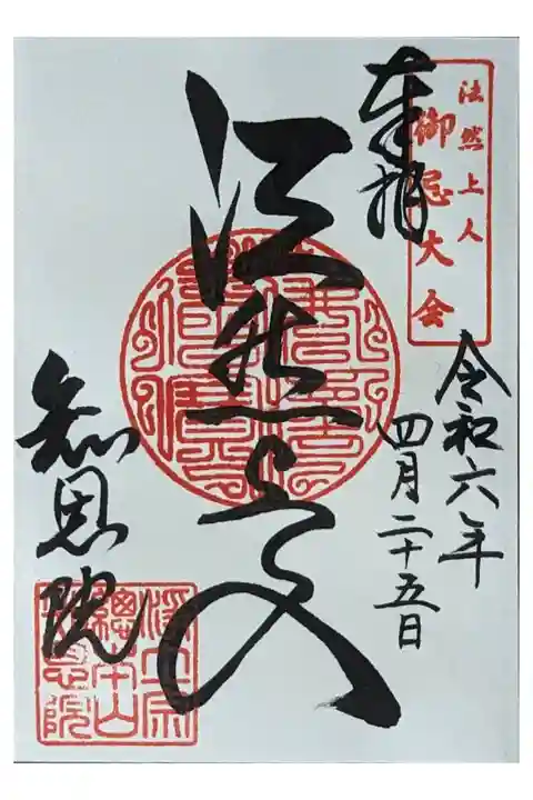 法然上人御忌大会御朱印