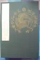 達谷西光寺の御朱印帳