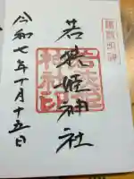 若狭姫神社(若狭彦神社下社)の御朱印